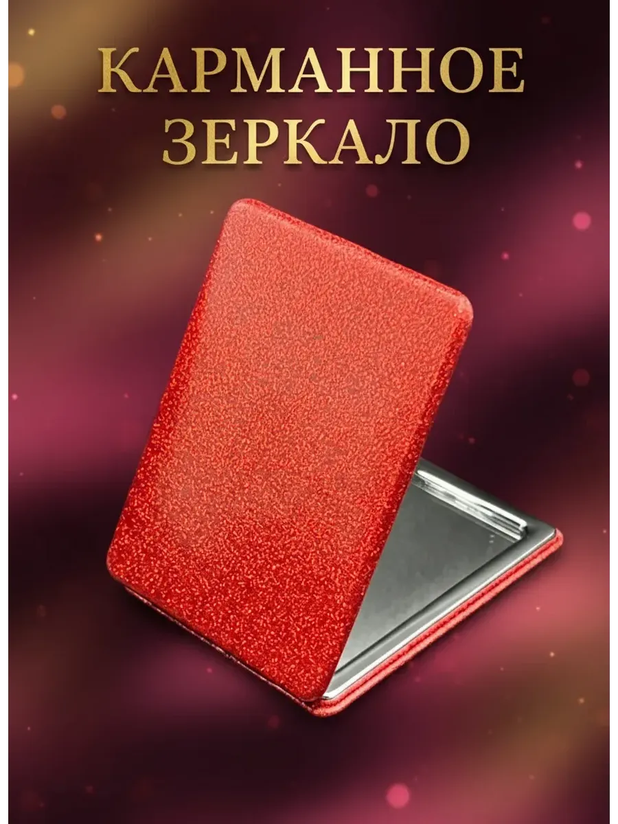 Карманное складное зеркало