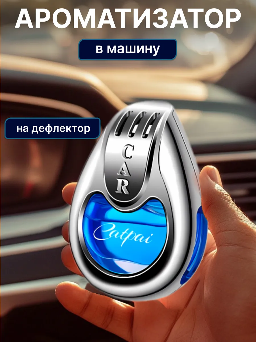 Ароматизатор в машину на...