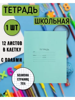 Тетрадь 12 листов в клетку школьная (1 шт)