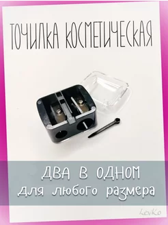 точилка для косметического карандаша