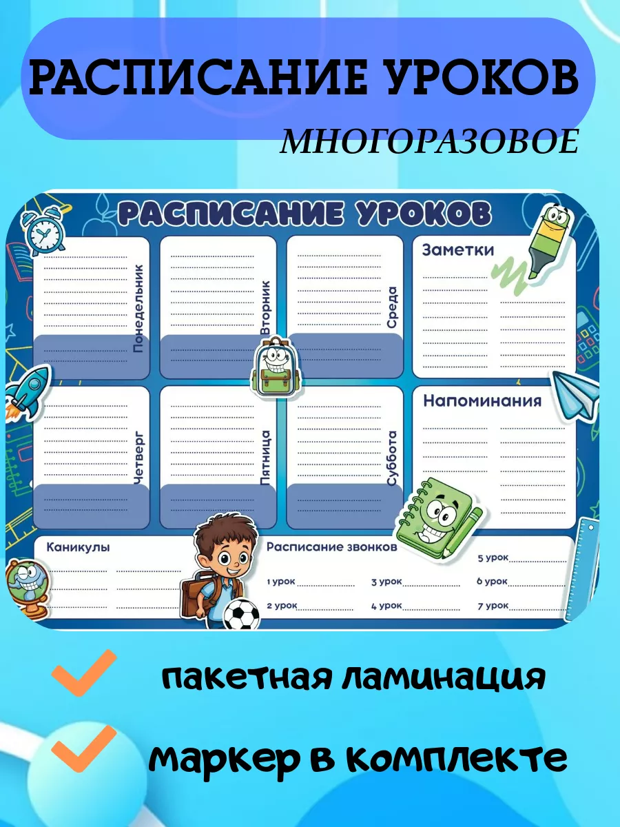 Расписание уроков настенное многоразовое