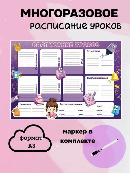 Cards_for_kids77 Расписание уроков многоразовое А3 для девочки, фиолетовый, фото 2