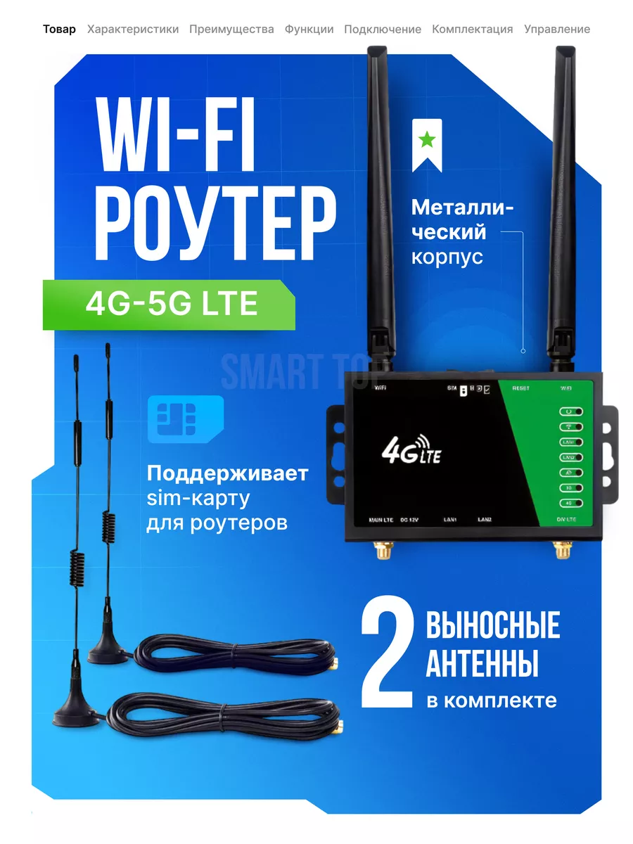 Роутер WiFi от сим карты 4G 5G LTE с выносными антеннами Smart top купить по цене 108,03 р. в интернет-магазине Wildberries в Беларуси | 257486220