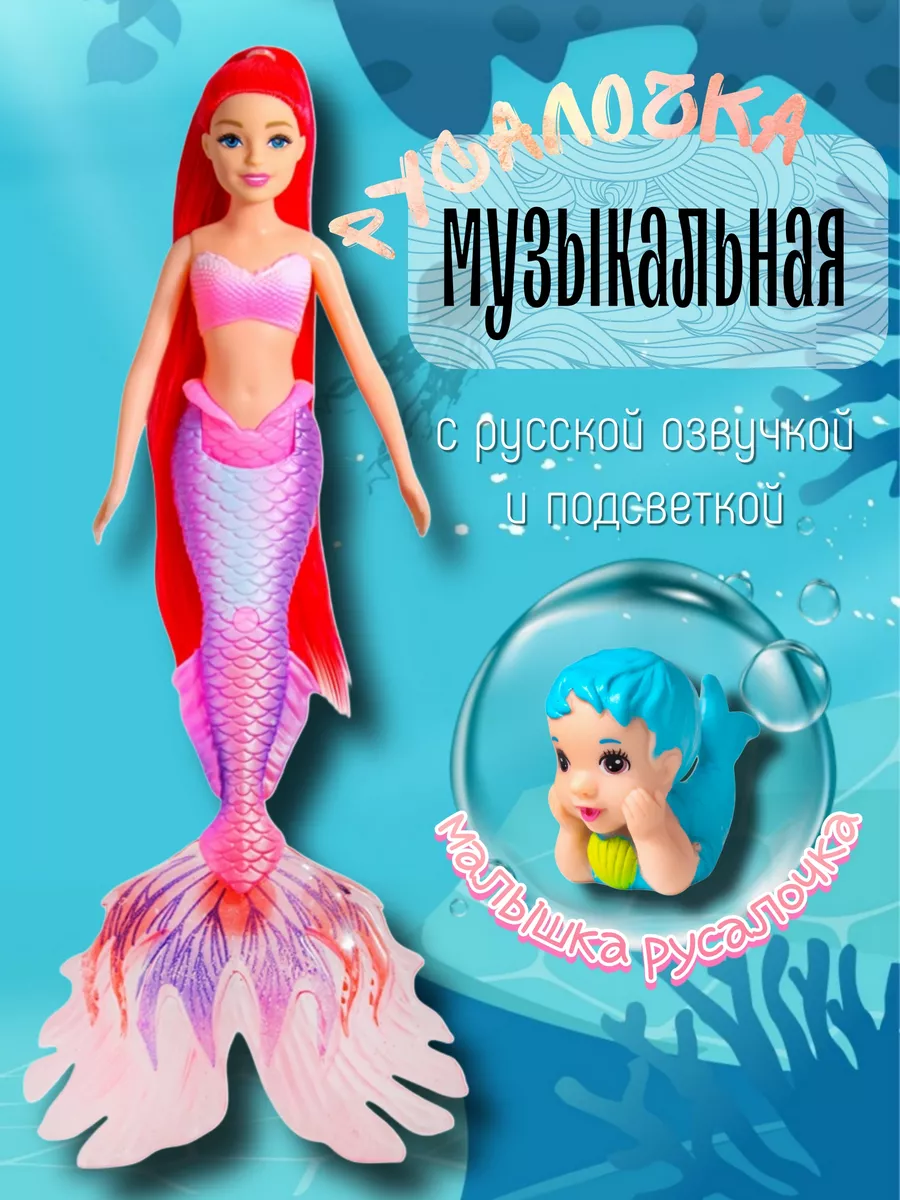 Кукла Русалочка музыкальная с малышкой Small Miracles 257486517 купить за 420 ₽ в интернет-магазине Wildberries