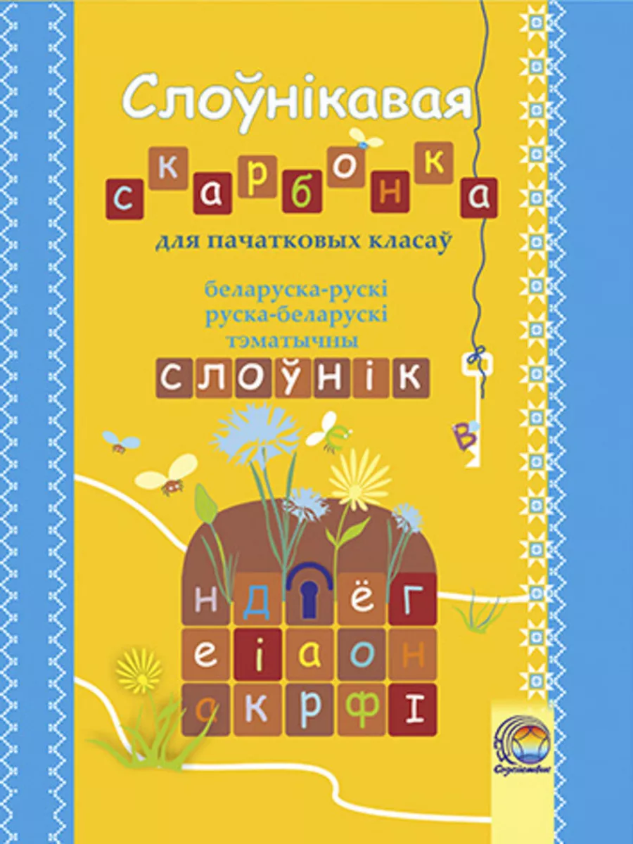 Адрасуецца вучням пачатковых класаў.