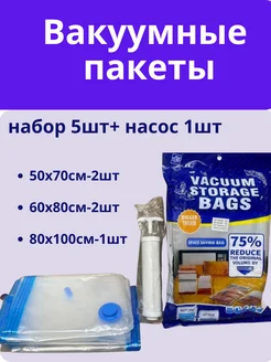 Вакуумный пакет для одежды и вещей 5шт+насос