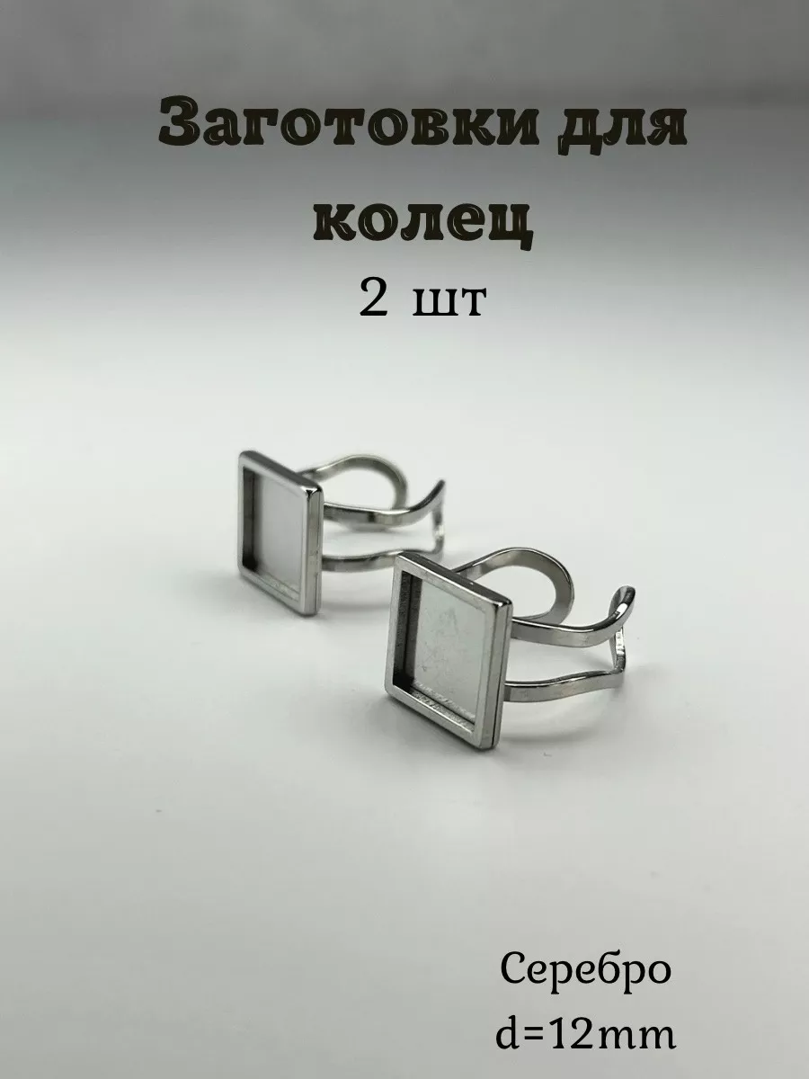 Заготовка для кольца. Основа квадрат 2 шт