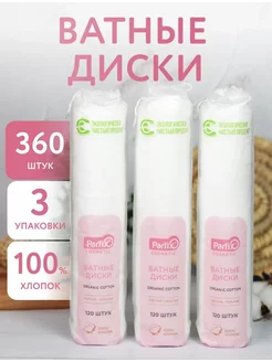 Ватные диски cosmetic, 120 шт. 3 упаковки