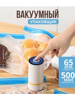 Вакуумный упаковщик портативный вакууматор для продуктов