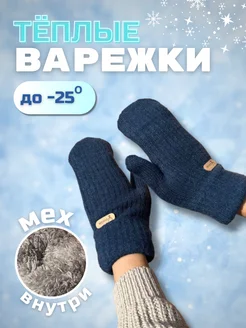 Варежки женские вязанные