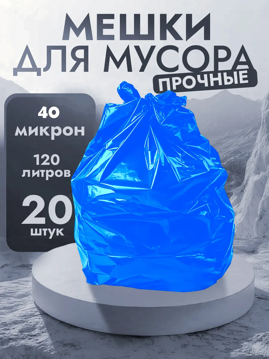 Мешки для мусора 120л 20 штук