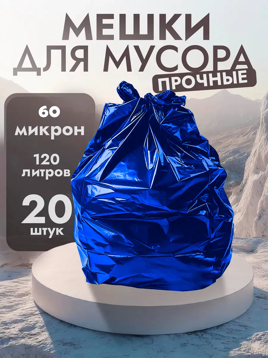 Мешки для мусора 120л 20 штук