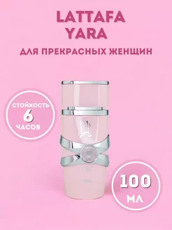 яра духи Yara 100ml. Арабский сладкий парфюм