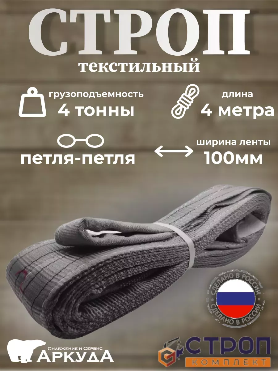 Строп текстильный петлевой 4 тонны 4 метра