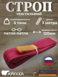 Строп текстильный петлевой 5 тонн 3 метра