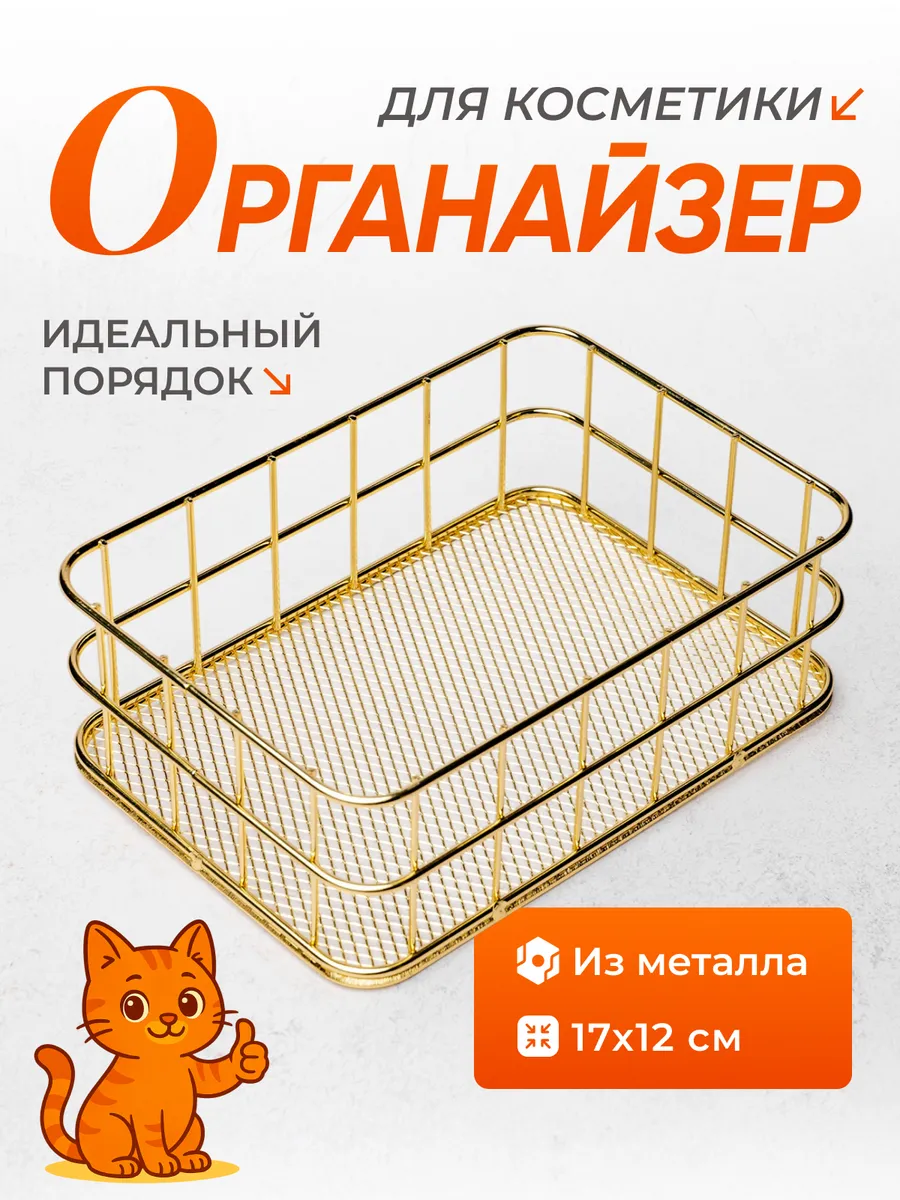Органайзер для хранения косметики корзинка металлическая