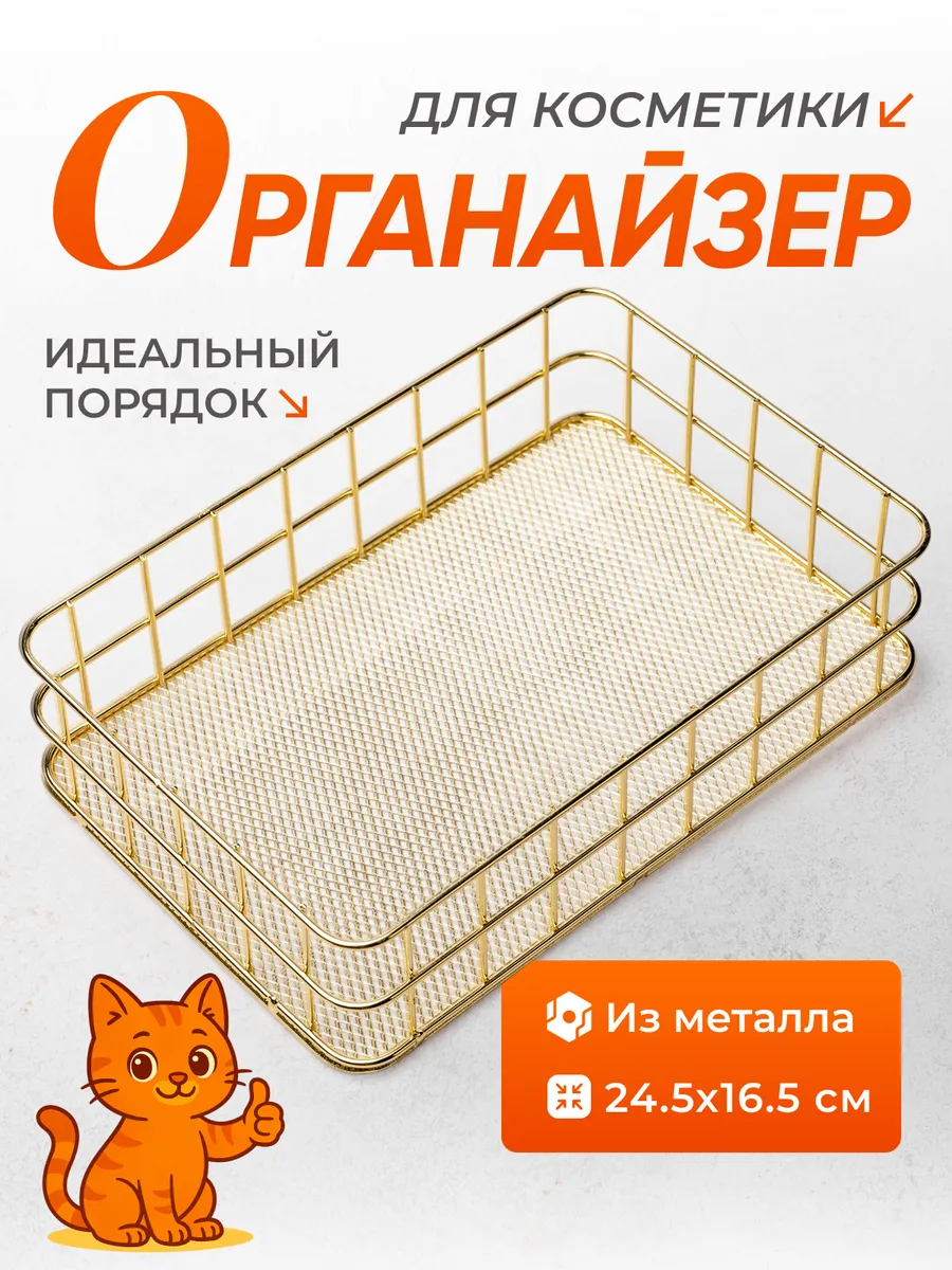 Органайзер для хранения косметики корзинка металлическая