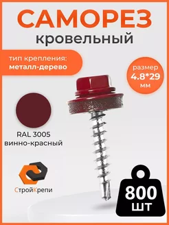 Саморез кровельный 4,8х29 RAL 3005 800шт