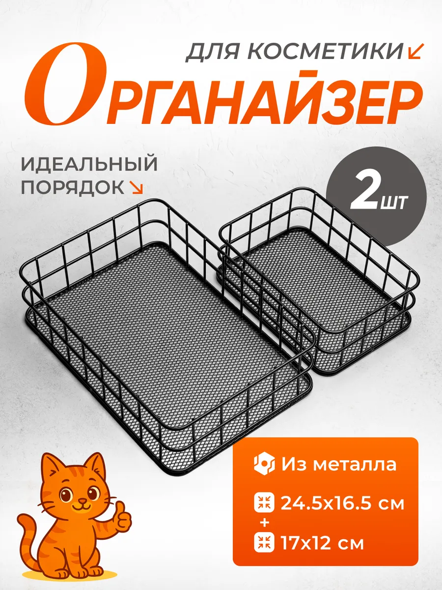 Органайзер для хранения косметики корзинка металлическая
