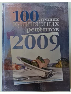 100 лучших кулинарных рецептов 2009 года