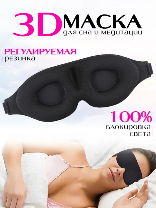 QDin Маска для сна черная 3D, черный