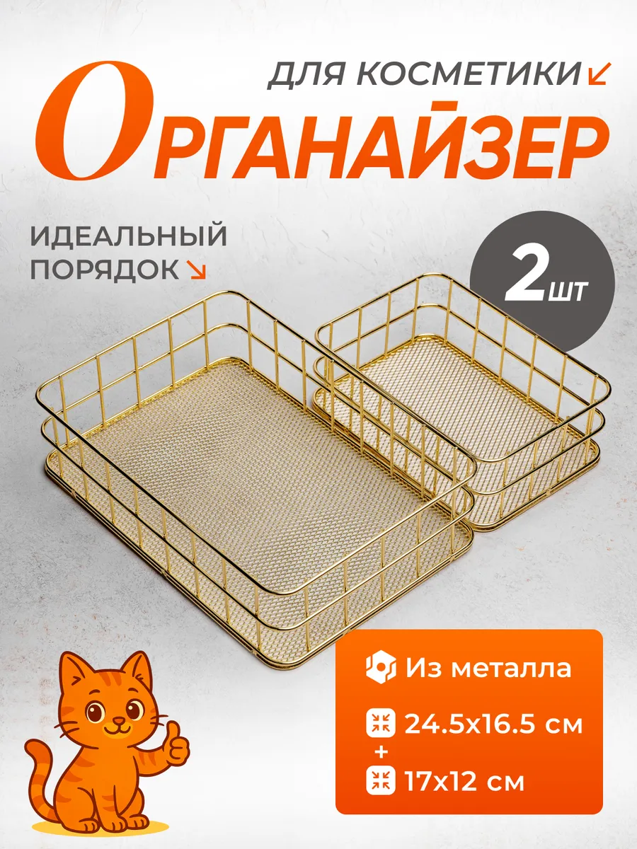 Органайзер для хранения косметики корзинка металлическая