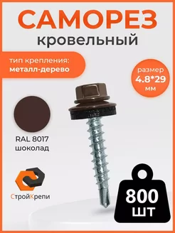 Саморез кровельный 4,8х29 RAL 8017 800шт