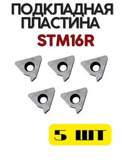 Подкладная пластина STM16R для резьбового резца