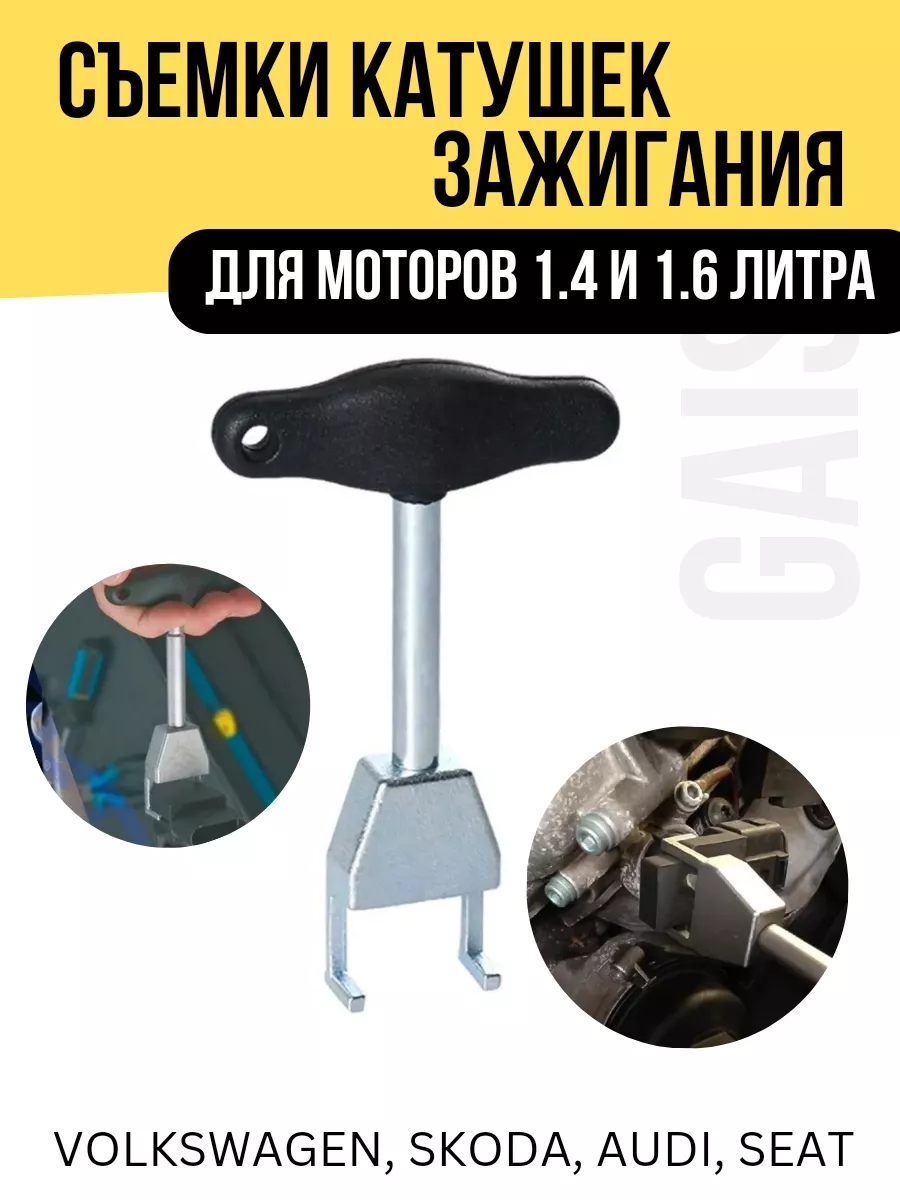 Съемник катушек зажигания VAG 1.4 и 1,6 литра