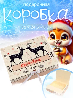 Подарочная новогодняя коробка 31х24,5х8см 1шт UPAK LAND 257500069 купить за 149 ₽ в интернет-магазине Wildberries