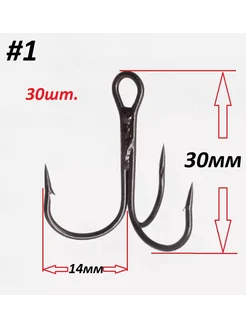 Крючок тройник №1 в упаковке 30шт НХНЧ 257500468 купить за 619 ₽ в интернет-магазине Wildberries