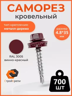 Саморез кровельный 4,8х35 RAL 3005 700шт