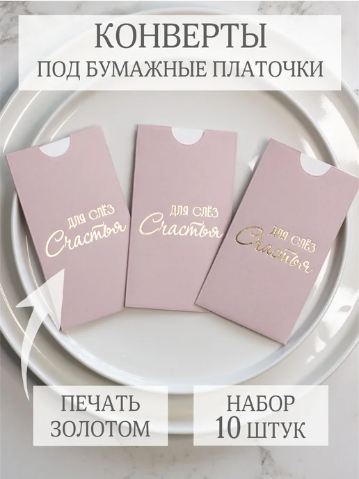 АртКонверт Конверты для слез счастья для гостей на свадьбу, розовый