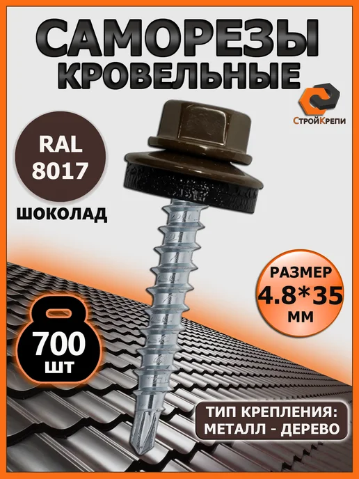 СтройКрепи Саморезы кровельные по дереву 4,8х35 RAL 8017, 4.8x35, 700 шт