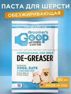 Обезжиривающая паста для шерсти GOOP 30 мл