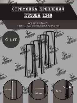 Стремянка крепления кузова L340