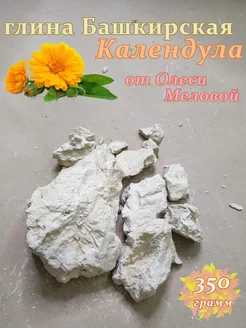 Глина башкирская "Календула" 350 грамм