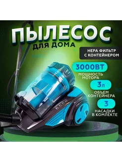 Пылесос бытовой с контейнером 3000w