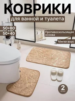 Коврики для ванной комплект 50х80 + 40х50