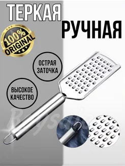 Терка для овощей и сыра ручная