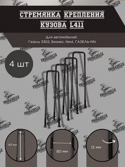 Стремянка крепления кузова L411