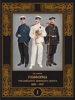 Униформа российского военного флота 1881-1917 Том 1