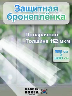 Бронепленка для окон прозрачная 112 мкм рулон100х300 см