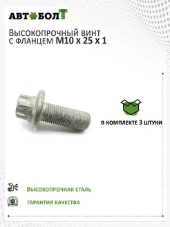 Винт с фланцем Torx М10 x 25 x 1 - 10.9 - 3 штуки