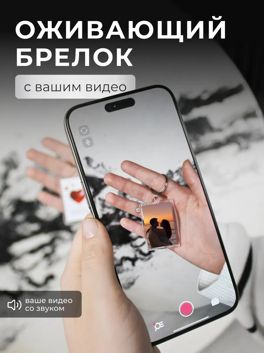Оживающий брелок с видео