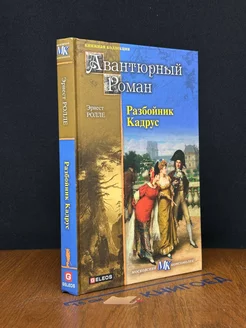 Разбойник Кадрус