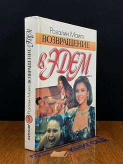 Возвращение в Эдем. Книга 1