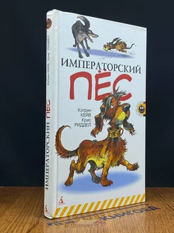 Императорский пес