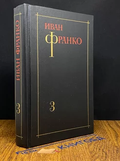 Иван Франко. Собрание сочинений в трех томах. Том 3