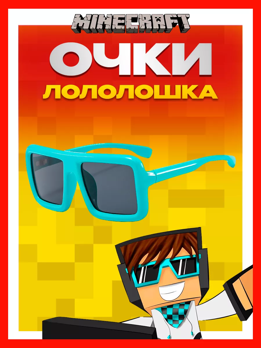 Очки Лололошка Майнкрафт...